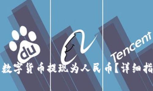 如何将比特派中的数字货币提现为人民币?详细指南与常见问题解答