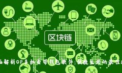 全面解析OP手机自带钱包软