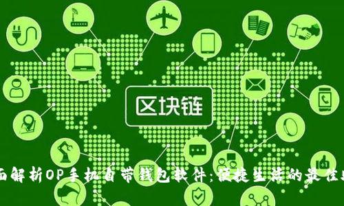 全面解析OP手机自带钱包软件:便捷生活的最佳助手