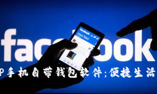 全面解析OP手机自带钱包软件:便捷生活的最佳助手