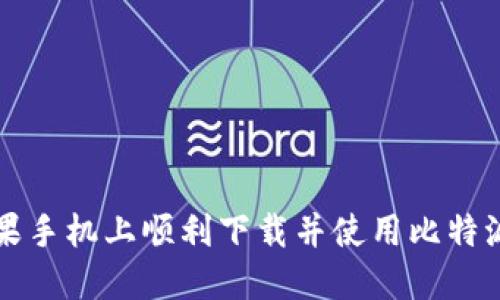 如何在苹果手机上顺利下载并使用比特派官网应用