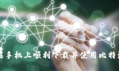 如何在苹果手机上顺利下