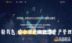 以太坊轻钱包：安全便捷