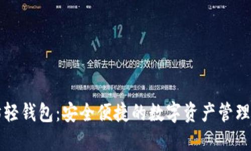 以太坊轻钱包:安全便捷的数字资产管理新选择