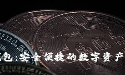 以太坊轻钱包:安全便捷的数字资产管理新选择