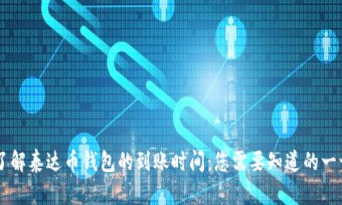 了解泰达币钱包的到账时间:您需要知道的一切