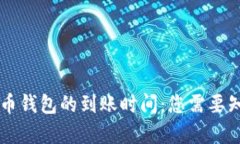 了解泰达币钱包的到账时