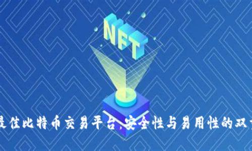 寻找最佳比特币交易平台:安全性与易用性的双重考量
