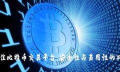 寻找最佳比特币交易平台