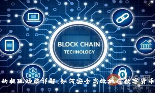 比特币钱包的提现功能详解:如何安全高效地将数字货币转化为现金