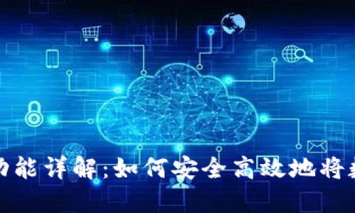 比特币钱包的提现功能详解:如何安全高效地将数字货币转化为现金