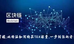 轻松掌握：比特派如何购