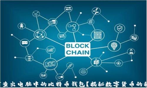 如何查出电脑中的比特币钱包?揭秘数字货币的秘密!