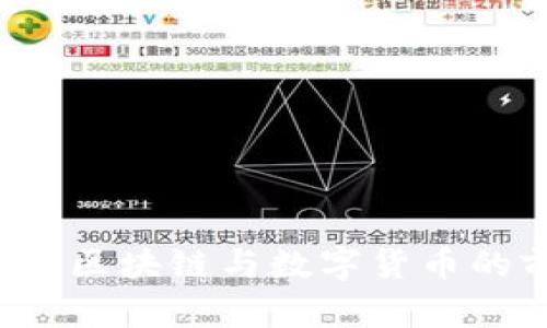 比特中国网站:区块链与数字货币的前沿交流平台