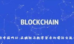 比特中国网站：区块链与