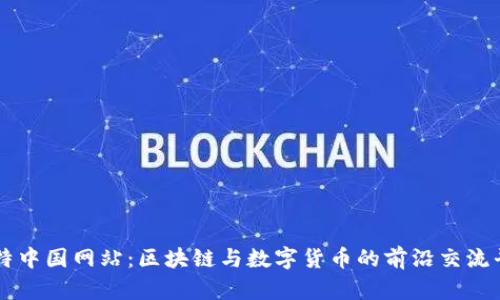 比特中国网站:区块链与数字货币的前沿交流平台
