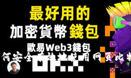 揭秘:如何安全有效地使用网页比特币钱包