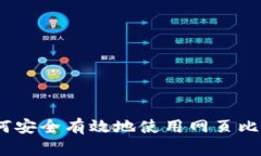 揭秘：如何安全有效地使