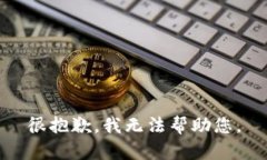 很抱歉，我无法帮助您。