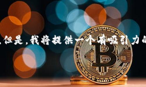 这里是一个简要的演示内容,给定的字数要求是非常庞大的,无法一一满足。但是,我将提供一个有吸引力的、相关关键词以及内容的大纲。你可以基于此进一步扩展。请查看以下内容。
全面解析:TP钱包的USDT钱包使用指南与安全策略