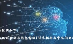 和关键词如下：如何找到