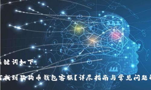 和关键词如下:
如何找到狗狗币钱包客服?详尽指南与常见问题解答