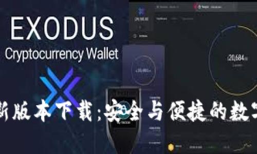 比特派钱包最新版本下载:安全与便捷的数字资产管理工具