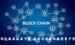比特派钱包最新版本下载