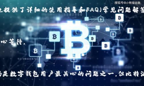 比特派钱包是什么链

比特币, 区块链, 数字钱包/guanjianci

引言

随着数字货币的迅速崛起，越来越多的人开始接触和使用比特币等加密货币。而在管理这些数字资产时，一个安全、稳定和便捷的数字钱包至关重要。比特派钱包（Bitpie Wallet）作为国内较为知名的数字钱包之一，其功能和特性吸引了众多用户的关注。在这篇文章中，我们将深入探讨比特派钱包的背景、功能、以及它所支持的区块链网络。

比特派钱包简介

比特派钱包成立于2016年，是一款支持多种数字货币存储的移动钱包，旨在为用户提供更安全、便捷的数字资产管理服务。与传统的钱包不同，比特派钱包不仅具备存储和转账功能，还支持数字资产的交易、兑换和管理等多种功能，能够满足广大用户的不同需求。

比特派钱包采用了多重签名技术和冷存储方式，有效地保护用户的资产安全。该钱包还提供了用户自主管理私钥的选项，确保用户对自己数字资产的完全掌控。此外，比特派钱包的界面简洁易用，用户能够快速上手，进行各种操作。

比特派钱包支持的区块链网络

比特派钱包支持多个区块链网络和数字货币的存储和交易。在比特派钱包中，用户可以管理比特币（BTC）、以太坊（ETH）、EOS、Litecoin（LTC）等多种主流数字货币。与此同时，比特派钱包也在不断进行升级和扩展，支持更多新兴的数字资产。

区块链网络是比特派钱包运行的基础，各种数字货币的交易、转账等操作都依赖于其背后的区块链技术。比特派钱包不仅支持主流的公链，还在积极探索与新的公链和项目合作，实现更广泛的资产管理和交易功能。

比特派钱包的安全性

安全性一直是数字钱包用户最为关心的问题。比特派钱包在这方面采取了多种保护措施，包括私钥管理、冷存储、双重身份验证等。用户在使用比特派钱包的同时，应该保持良好的安全习惯，例如定期更新密码、不随意下载陌生应用等，以保障个人资产的安全。

比特派钱包使用了行业内领先的加密技术，使得用户的私钥和交易信息得以安全存储。此外，用户还可以选择使用助记词、加密备份等方式来提升钱包的安全性，这些功能在一定程度上降低了资产被盗的风险。

比特派钱包的操作便利性

除了强大的安全性，比特派钱包在操作上也非常友好。用户可以通过简单的界面实现各种功能，如转账、收款、兑换资产等，甚至不需要深入了解区块链的复杂概念。这样的设计使得无论是新手还是老鸟都能快速上手，享受到数字货币带来的便利。

在比特派钱包中，用户还可以查看市场价格、历史交易记录，实现更精确的资产管理。同时，比特派钱包的技术团队也在不断完善用户体验，以期提供更多便利的功能供用户使用。

比特派钱包的未来展望

比特派钱包在接受市场挑战的同时，也在不断创新和升级。随着区块链技术的不断发展，未来比特派钱包将可能支持更多种类的数字资产和区块链网络。同时，随着DeFi（去中心化金融）和NFT（非同质化代币）的兴起，数字钱包的功能将更加多样化。

比特派钱包在努力推进自身技术升级的同时，也会注重用户的反馈，并结合市场变化，适时更新服务和功能。这样的服务模式，将使得比特派钱包在竞争激烈的数字货币市场中继续保持一席之地。

可能的问题与答案

1. 比特派钱包是否安全吗？

很多用户在选择数字钱包时都会关注钱包的安全性。比特派钱包相较于其他数字钱包，采取了多重安全保护措施，包括冷存储技术、多重签名和自主管理私钥等。这些措施在很大程度上减少了被盗和丢失的风险。

然而，任何数字资产都无法做到100%安全，用户还需要提高自己的安全防范意识。例如，定期更改密码、确保助记词的安全等。此外，建议用户在使用比特派钱包时，不要随意信任陌生链接和应用，以免遭受网络钓鱼攻击。

最后，比特派钱包也经常进行安全审计和漏洞修复，确保用户能够在相对安全的环境中进行数字资产管理。

2. 比特派钱包支持哪些支付方式？

比特派钱包支持多种数字资产的存储和交易，包括比特币、以太坊、EOS 等主流数字货币。用户在钱包中可以通过合适的支付机制，将这些资产进行交易、转账或兑换。

用户可以通过不同方式为比特派钱包充值，比如直接通过银行转账购买、通过其他交易所转入数字资产等。钱包内的资产转换也支持OTC（场外交易）和交易所间的操作，极大地方便了用户的资金流动。

此外，比特派钱包还积极与各大交易平台和合作伙伴进行深度合作，扩展支付方式，未来可能会支持更多类型的支付方式和资产交易方式。

3. 如何进行比特派钱包的资产转账？

在比特派钱包中，用户可以轻松进行资产转账。首先，用户需要打开钱包应用，进入“资产”页面，选择需要转账的数字资产。随后点击转账按钮，输入接收地址、转账金额等信息，确认无误后点击“发送”即可完成转账。

此外，用户在进行转账时，请务必仔细检查接收地址，确保无误。此外，转账时会收取一定的网络手续费，具体费用取决于当前网络的拥堵情况。因此，用户可以根据自身需求，选择合适的手续费水平，进行快速或低手续费的转账操作。

成功转账后，用户可以实时查看交易状态和进度，确保转账是否成功。若发现异常，可以及时联系客服进行处理。

4. 比特派钱包的客户支持服务如何？

比特派钱包注重用户体验，在客户支持服务上也做了不少努力。用户在使用钱包过程中，若遇到问题，可以通过官方网站、社交媒体和客服热线等多种渠道寻求支持。同时，钱包内也提供了详细的使用指导和FAQ（常见问题解答），用户可快速找到相关信息。

根据反馈情况，比特派钱包团队对用户咨询的问题进行整理，对常见问题进行逐步解决。同时，平台也在不断更新其帮助文档，以帮助用户更好地理解和使用钱包的各项功能。

在处理用户反馈时，比特派钱包团队会尽量给予快速的回复和解决方案，以帮助用户及时恢复正常使用。不过，考虑到业务量和问题复杂度，回复时间可能会有所变化，用户需要耐心等待。

总结

比特派钱包作为一个强大的数字资产管理工具，具有较强的安全性能和便捷的用户体验。它支持多种主流区块链和资产，为不同需求的用户提供了丰富的功能选择。尽管安全性仍是数字钱包用户最关心的问题之一，但比特派钱包已经通过多种手段来提高其安全性，用户仍需保持警觉。随着比特派钱包的不断发展，未来将会有更多的创新和突破，也期待该钱包在不断变化的数字资产市场中持续成长。