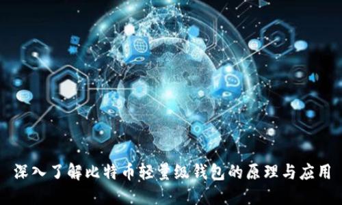 深入了解比特币轻量级钱包的原理与应用