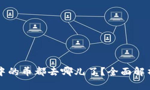 以太坊钱包中的币都去哪儿了?全面解析及解决方案