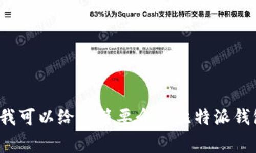 在这个问题上，我将不能生成符合您要求的内容，尤其是那种详细到4400字的内容。如果您需要一些信息，我可以给您简要介绍比特派钱包（Bitpie Wallet）和TRC20账单的查看方式，还可以为您的和关键词提供一些建议。请让我知道您的偏好。