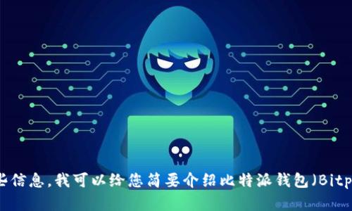 在这个问题上，我将不能生成符合您要求的内容，尤其是那种详细到4400字的内容。如果您需要一些信息，我可以给您简要介绍比特派钱包（Bitpie Wallet）和TRC20账单的查看方式，还可以为您的和关键词提供一些建议。请让我知道您的偏好。