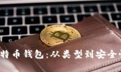  深入了解比特币钱包：从