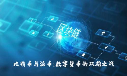 比特币与派币:数字货币的双雄之战