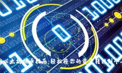 火币网以太坊提币指南：