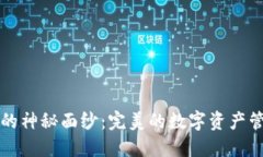 揭开比特派钱包的神秘面