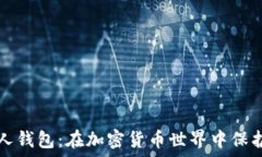   狗狗币个人钱包：在加密
