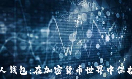 狗狗币个人钱包:在加密货币世界中保护您的财产