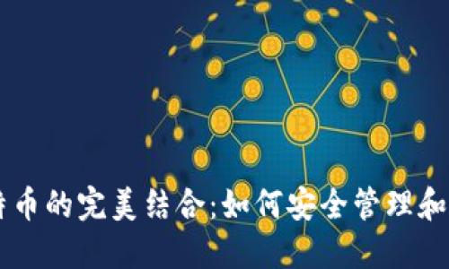 比特币钱包与比特币的完美结合:如何安全管理和使用你的数字货币