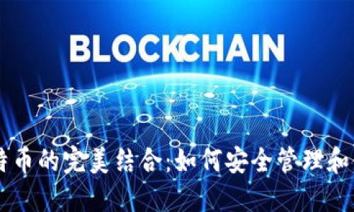 比特币钱包与比特币的完美结合:如何安全管理和使用你的数字货币