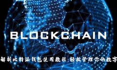 全面解析比特派钱包使用