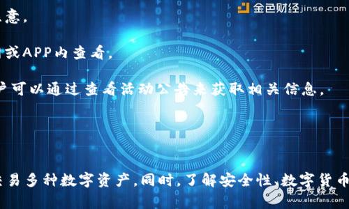   探索比特派：下载官方苹果应用的完整指南 / 
 guanjianci 比特派, 下载, 苹果手机 /guanjianci 

### 引言
在加密货币逐渐普及的今天，越来越多的人开始关注比特币及其他数字资产的投资与交易。而比特派作为一个集成了多种虚拟货币的管理与交易平台，其便捷性和丰富的功能吸引了大量用户。特别是对于苹果用户而言，下载比特派的官方应用程序显得尤为重要。本文将为您详细介绍如何在苹果设备上下载比特派的官方应用，并解答相关常见问题。

### 比特派是什么？
比特派（Bitpie）是一款多币种钱包，用户可以通过它管理多种数字货币，包括比特币、以太坊、莱特币等。除了钱包功能外，比特派还提供安全交易、资产管理和市场信息查询等多项服务。其界面友好，操作简单，非常适合新手用户。

#### 比特派的主要特点
1. **多币种支持**：用户不仅可以管理比特币，还可以管理多种其他数字资产。
2. **安全性**：比特派采用了多重加密技术，保障用户资产安全，减少黑客攻击的风险。
3. **易于使用**：比特派的界面设计，用户可以轻松找到所需功能。
4. **便捷交易**：用户可以在APP内直接进行虚拟货币的交易，实时获取市场信息。

### 如何下载比特派官方苹果应用
下载比特派的官方应用需要遵循一定的步骤。以下是详细步骤：

#### 1. 确认设备要求
确保您的苹果设备为iOS系统，并且系统版本符合比特派应用的要求。通常，较新的应用可能需要较新的iOS版本。

#### 2. 打开App Store
在您的苹果设备上找到并点击“App Store”图标。

#### 3. 搜索比特派
在App Store内的搜索框中输入“比特派”或“Bitpie”，然后点击搜索。

#### 4. 下载应用
在搜索结果中找到比特派的官方应用，点击“获取”按钮，进行下载。下载完成后，您可以在主屏幕找到比特派的图标。

#### 5. 注册和登录
打开应用后，您需要注册一个新账户，或者用已有的账户登录。务必记住您的密码和恢复短语，以确保账户的安全。

### 常见问题解答

#### 问题一：比特派的安全性如何？
比特派在安全性方面采取了多种先进的技术措施，确保用户资产不会轻易受到威胁。

首先，比特派采用了端到端的加密技术，为用户的私钥和交易信息提供了双重保障。用户的私钥永远不会上传到服务器，这意味着即使服务器受到攻击，黑客也无法获取用户的私钥。

其次，比特派支持多重身份验证，用户可以选择使用指纹识别或面部识别功能来确保账户安全。这意味着即使有人盗取了您的手机，他们也无法轻易访问您的比特派账户。

最后，比特派定期进行安全审计和漏洞扫描，以确保应用程序的安全性。如果发现潜在的安全风险，开发团队会迅速修复并推出更新。因此，用户在使用比特派时，可以相对放心地管理自己的数字资产。

#### 问题二：比特派支持哪些数字货币？
比特派是一款多币种钱包，支持多种热门数字货币。以下是一些比特派支持的主要数字货币类型：

1. **比特币（BTC）**：作为最早的数字货币，比特币在比特派上具有最高的交易量和用户数量。用户可以通过比特派轻松管理和交易比特币。

2. **以太坊（ETH）**：以太坊是另一个非常受欢迎的数字货币，支持智能合约功能。比特派允许用户对以太坊进行存储、转账和交易。

3. **莱特币（LTC）**：作为比特币的“银”，莱特币同样受到了投资者的青睐。用户可以在比特派选择交易莱特币。

4. **稳定币（如USDT）**：多种稳定币也是比特派的支持对象。稳定币与法定货币挂钩，避免了数字货币的高波动性，适合用户进行避险。

比特派的多币种支持使得用户可以在一个平台上管理多种资产，方便用户的资产配置和交易策略。

#### 问题三：如何确保下载的比特派是官方应用？
在下载比特派的应用时，确保您下载的是官方版本非常重要，以避免下载到恶意软件。

1. **官方渠道下载**：始终建议用户通过正规的App Store下载应用，而不是通过其他第三方网站或链接。官方渠道能够保证应用的真实性和安全性。

2. **检查开发者信息**：在App Store中，点击比特派的应用图标，可以查看开发者信息。比特派的官方开发者通常会显示为其注册的公司名称，用户可以根据此信息来确认。

3. **用户评价**：在应用的页面上查看其他用户的评价与反馈。如果应用的评级过低，且有很多负面评论，用户就要提高警惕，可能这是一个非官方应用。

4. **查看更新日志**：官方应用通常有定期的更新，用户可以查看更新日志，体验新功能和安全性改进。如果应用长时间没有更新，则可能不是官方版本。

遵循上述方法，用户可以有效避免下载到恶意软件，保障自己的资产安全。

#### 问题四：比特派的交易费用是多少？
比特派的交易费用通常是由网络费用和平台费用组成。不同的数字货币在交易费用上会有所不同。

1. **网络费用**：数字货币的交易有时需支付矿工费用，这笔费用通常由整个网络的拥堵情况决定。网络较拥堵时，交易费用会相应增加，用户在交易时需注意。

2. **平台费用**：比特派作为一个交易平台，其可能会收取一定的交易手续费。手续费的收取依据交易量、交易对等因素而定，具体费用可以在比特派的官网或APP内查看。

3. **如何降低费用**：用户可以选择在网络不太拥堵的时候进行交易，以减小网络费用；同时，比特派也会不定期推出活动，降低或者免除部分交易费用。用户可以通过查看活动公告来获取相关信息。

4. **透明度**：比特派在费用收取上会保持透明，用户在进行交易前可以提前查看相关费用明细，避免后续的陌生感和不适。

### 结论
总的来说，比特派是一款功能强大、安全性高的数字货币管理与交易平台。对于苹果用户而言，按照上述步骤下载官方应用、注册账号后，便可方便地管理和交易多种数字资产。同时，了解安全性、数字货币种类、下载渠道及交易费用等信息，可以帮助用户更加得心应手地使用比特派。希望本文能为你提供实用的帮助与指导，让你的数字货币交易之旅更加顺畅。