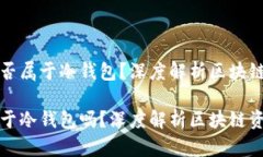 以太坊钱包是否属于冷钱