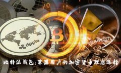 比特派钱包：苹果用户的