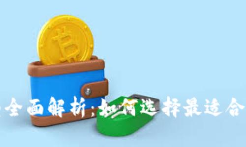 比特币钱包类型全面解析:如何选择最适合你的比特币钱包