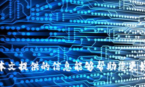   苹果手机下载比特币交易应用的终极指南 / 

 guanjianci 比特币, 苹果, 数字货币 /guanjianci 

导言
比特币作为一种创新的数字货币，近年来受到了广泛关注。越来越多的人希望通过比特币交易获取收益，尤其是在苹果设备用户中。无论是通过比特币投资，还是进行日常交易，下载合适的比特币交易应用都是至关重要的一步。本文将全面介绍如何在苹果设备上下载比特币交易应用，并详细探讨相关问题，帮助用户顺利进入数字货币世界。

如何在苹果设备上下载比特币交易应用
下载比特币交易应用在苹果设备上其实非常简单。苹果用户可以通过以下几个步骤来完成下载：
ol
    listrong打开App Store：/strong在您的苹果设备上，找到并点击“App Store”应用图标。/li
    listrong搜索交易应用：/strong在App Store的搜索栏中输入“比特币交易”或其他相关关键词，如“BTC钱包”或“数字货币交易”。/li
    listrong选择应用：/strong浏览搜索结果，根据评分、评论和下载量选择合适的比特币交易应用（如Coinbase、Binance或Kraken等）。/li
    listrong点击下载：/strong在选定的应用页面，点击“获取”或“下载”按钮。根据系统提示，输入您的Apple ID密码或使用指纹/面容识别确认下载。/li
    listrong安装和注册：/strong下载完成后，打开应用，按照提示完成注册和身份验证过程。这一步骤可能包括提供您的电子邮件地址、设置密码及身份确认等。/li
/ol
完成以上步骤后，您就可以开始使用比特币交易应用进行交易了。

为什么选择比特币交易应用而不是其他方式？
选择比特币交易应用的原因主要有以下几点：
ol
    listrong操作便捷：/strong移动应用能够让用户随时随地交易，方便灵活，特别适合手机用户。相比于网页端，应用更能适应快节奏的生活。/li
    listrong实时监控：/strong用户可以实时查看市场行情，随时作出交易决策。大多数应用提供通知功能，让您在市场波动时及时获知。/li
    listrong交易安全：/strong大多数知名的比特币交易应用使用了多重加密技术，确保用户资金和个人信息的安全。/li
    listrong多样化服务：/strong不仅支持比特币交易，还可以支持多种其他数字货币的交易，满足用户的多样需求。/li
/ol

注意事项：选择安全可靠的交易应用
在下载比特币交易应用时，用户应注意以下几点，确保选择安全可靠的应用：
ol
    listrong查看应用评分和评论：/strong高评分的应用通常代表了用户的满意度和信任度。用户评论也能给予您更多使用体验的参考。/li
    listrong检查安全证书：/strong正规的平台通常会有相关的安全认证，确保交易过程和用户信息受到保障。/li
    listrong了解费用结构：/strong不同的交易平台对交易费用的设置各异，在下载和注册前了解清楚相关费用可以避免不必要的损失。/li
    listrong隐私政策及用户支持：/strong良好的隐私保护政策和客服支持也是平台可靠性的重要标志。/li
/ol

如何使用比特币交易应用进行交易
一旦您下载并注册了比特币交易应用，您就可以开始进行交易。以下是一些基本步骤：
ol
    listrong充值资金：/strong大多数交易应用支持多种充值方式，包括银行卡、信用卡和其他数字钱包。根据应用说明，选择适合的方式进行充值。/li
    listrong选择交易对：/strong在主界面上，您可以选择想要交易的比特币交易对，比如BTC/USD、BTC/ETH等。/li
    listrong下单交易：/strong根据市场情况，您可以选择市价单或限价单。市价单是即时交易，而限价单则需等待价格达到您的预设值。/li
    listrong确认交易：/strong在下单之前，请仔细检查所有的交易信息，确认无误后，再进行提交。/li
    listrong监控交易结果：/strong完成交易后，保持关注市场动态，可以随时调整您的投资策略。/li
/ol

常见问题解答

1. 比特币交易应用安全性如何保障？
比特币交易应用的安全性是用户最关心的问题之一。为了保障交易的安全性，正规的比特币交易平台通常会采用多项安全措施：
ul
    listrong资金的热冷钱包管理：/strong大多数交易应用会将用户的资金分为热钱包和冷钱包，以降低被黑客攻击的风险。热钱包用于日常交易，而冷钱包通常是离线存储，更加安全。/li
    listrong数据加密保护：/strong应用内部的数据传输一般都会采用SSL/TLS等加密技术，确保用户数据不被窃取。/li
    listrong两步验证：/strong用户在进行重要操作（如提现、登录等）时，通常需要额外提供验证码，以增强账户的安全性。/li
    listrong安全审计和合规：/strong许多正规平台会定期进行安全审计，并遵循相关法律法规，以保证平台的合法性与安全性。/li
/ul
虽然大部分交易平台都采取了上述安全措施，但用户在使用过程中也需要提高自身的安全意识，保持密码复杂度，避免使用公共 Wi-Fi 进行交易，并定期监控账户活动。

2. 如何判断一个比特币交易应用是否靠谱？
选择一个靠谱的比特币交易应用是每位投资者的重要任务。判断一个应用是否靠谱，可以从以下几个方面评估：
ul
    listrong公司背景：/strong了解后台公司是否成立已久，是否有清晰的运营模式和发展历史，能增加其可靠性。/li
    listrong用户评价：/strong通过应用评论区、社交平台、论坛等渠道查看用户的反馈，真实的用户体验往往能够反映出应用的优缺点。/li
    listrong服务支持：/strong优质的客户服务能帮助用户解决多种问题，能够及早处理用户的投诉和支持请求是其可行性的重要体现。/li
    listrong合规性：/strong一个靠谱的比特币交易应用通常会遵循当地法律法规，持有必要的许可和证书，定期接受监管和审计。/li
/ul
总结来说，尽量选择知名度高的应用，阅读用户评价，并了解其安全性和合规性，可以有效减少风险。

3. 交易比特币有哪些风险，需要如何应对？
尽管比特币交易为投资者提供了一种新的获利模式，但也伴随着不小的风险。以下是一些常见风险及其应对策略：
ul
    listrong市场波动风险：/strong比特币等数字货币市场价格波动非常剧烈。应对策略包括设定合理的投资目标和止损点，确保在不可控的情况下及时止损。/li
    listrong交易平台风险：/strong交易平台可能遭遇技术故障、黑客攻击等问题。为了应对，用户应选择资质齐全的平台，同时分散投资，避免将所有资产集中在一个平台上。/li
    listrong法律风险：/strong在某些地区，比特币交易可能面临法律风险。确保了解所在地区的法律法规，合规交易，尽量避免因违反法律而受到制裁。/li
    listrong心理压力风险：/strong由于市场波动，不少投资者会面临心理压力。应对策略是制定合理的投资计划，并严格遵循自己的心理承受范围，防止因恐慌而做出错误决策。/li
/ul
投资比特币需要谨慎，做好全面的信息收集和风险评估是非常重要的步骤。

4. 比特币交易应用的未来发展趋势是什么？
随着数字货币的逐渐普及，比特币交易应用也在不断进化和发展。未来的发展趋势可以归纳为以下几方面：
ul
    listrong用户体验：/strong众多开发者将致力于提供更为友好的用户界面和使用体验，通过简化交易流程、提供个性化服务来吸引用户。/li
    listrong加强安全性：/strong随着黑客技术的发展，交易应用将不断提高安全防护等级，引入更先进的技术（如人工智能识别异常交易）来保护用户资金安全。/li
    listrong多元化功能拓展：/strong未来的比特币交易应用可能会增加更多功能，例如集成DeFi服务、NFT交易、贷款借贷等，为用户提供更多的选择。/li
    listrong法规合规性提升：/strong随着各国政府对数字货币的立法日益严格，交易平台将更加重视合规性和透明性，以增强用户的信任感。/li
/ul
总之，随着科技的进步和市场的成熟，比特币交易应用的功能将更加丰富，用户体验将不断提升，从而进一步推动数字货币市场的发展。

结语
下载比特币交易应用让苹果用户能够轻松进入数字货币的世界。然而，用户在交易过程中需要了解市场动态，识别安全风险，并做出明智的投资决策。希望本文提供的信息能够帮助您更好地了解比特币交易应用的使用方法和相关问题，为您的投资之路铺平道路。