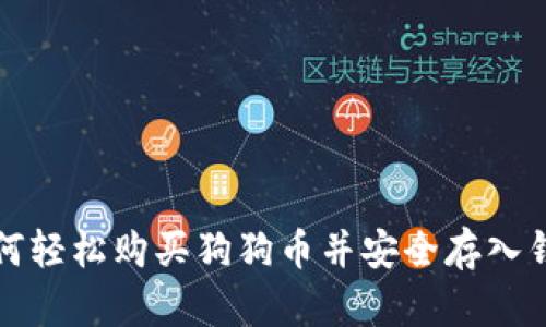 如何轻松购买狗狗币并安全存入钱包