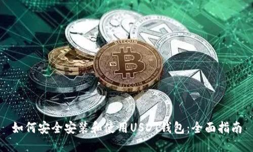 如何安全安装和使用USDT钱包:全面指南