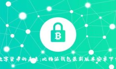 掌握数字货币的未来：比